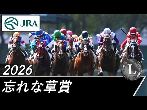 2026年 忘れな草賞（L） | JRA公式 サムネイル
