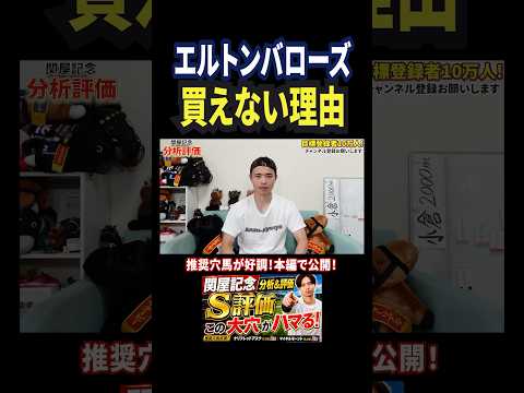 関屋記念2026！エルトンバローズの評価は！？競馬 競馬予想 馬券 関屋記念 おすすめ shorts