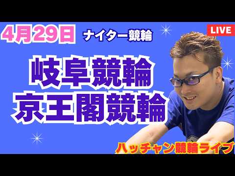 ４月２９日　岐阜競輪ライブ　京王閣競輪ライブ　競輪予想ライブ