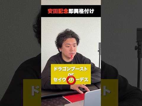 安田記念即興格付けshorts 安田記念 サムネイル
