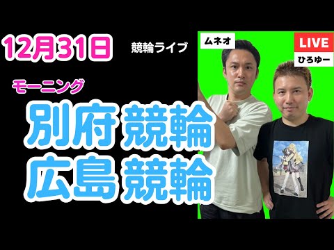 １２月３１日　別府競輪ライブ　広島競輪ライブ　競輪予想ライブ サムネイル