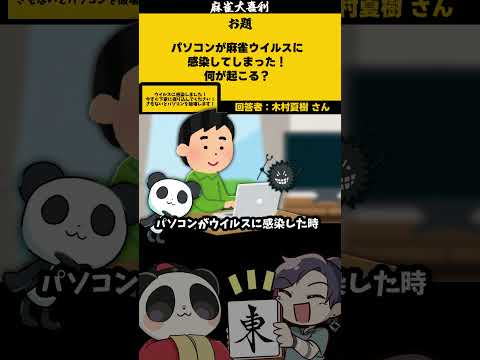 【大喜利】「麻雀ウィルスとは」　ウィルス　pc     【 遊楽天GOTH  西乃うるり 】 サムネイル