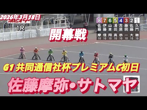 2026年3月18日【1R 開幕戦！佐藤摩弥•サトマヤ】G1共同通信社杯プレミアムC初日　オートレース サムネイル