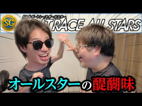 【浜名湖SG】オールスターでしかできないゲーム教えます！！！ サムネイル