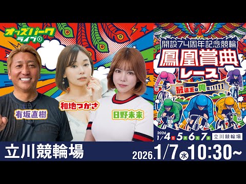 【競輪ライブ 1/7】立川競輪 鳳凰賞典レース [ＧⅢ] 最終日  有坂直樹/日野未来/和地つかさ サムネイル