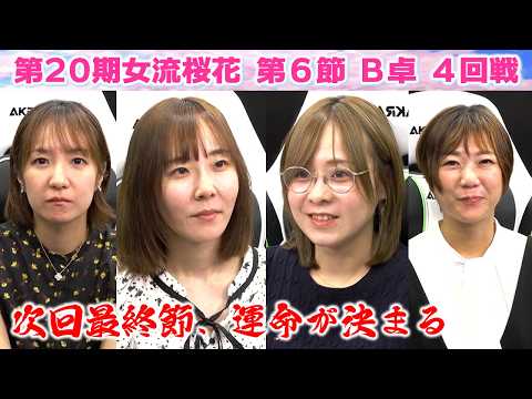 【麻雀】第20期女流桜花Aリーグ第６節B卓４回戦 サムネイル