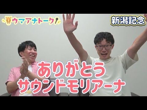 「ようやく私の夏が始まりました!」新潟記念(GⅢ) 川島アナ&桂さんの注目は!?<ウマアナトーク>