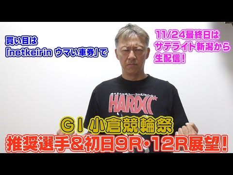 【ギャンブラー木村のGⅠ競輪祭推奨選手＆初日９R・１２R展望！】 サムネイル