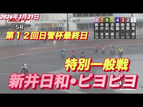 2026年3月31日【5R特別一般戦　新井日和🐣ピヨピヨ】第１２回日管杯最終日　オートレース サムネイル