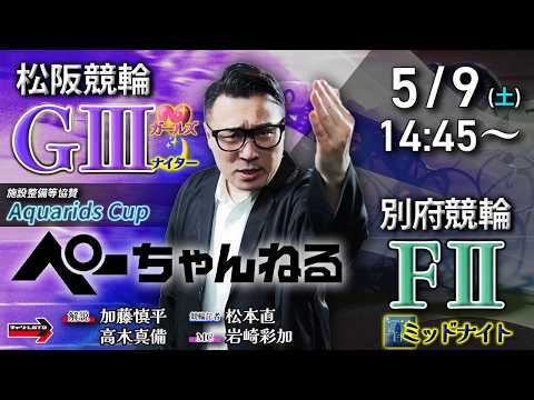 チャリロト公式競輪番組 加藤慎平の「ぺーちゃんねる」5/9(土)【初日】松阪競輪 Aquarids Cup [ＧⅢ♥ナ… サムネイル