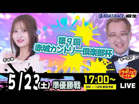 5月23日 | ドラキリュウナイト | ボートレース桐生  | で生配信！ サムネイル