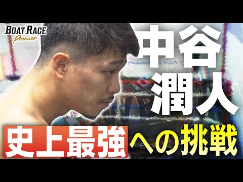 ボクシング３階級制覇王者・中谷潤人　スーパーバンタム級初戦を終えた今、見据える先はただひとつ 【2026年7月25日(… サムネイル