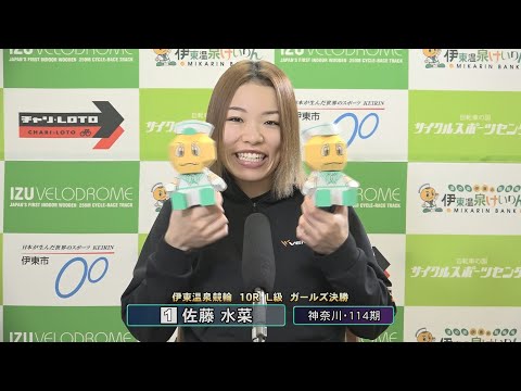 伊東温泉競輪 ミカリンナイトレース リンカイ！伊東泉カップ（F2）10R L級 ガールズ決勝 出場選手インタビュー（2… サムネイル
