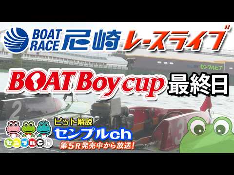 BOATBoyカップ 最終日 サムネイル