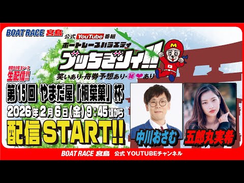 【ボートレース宮島 公式YouTube番組】 ボートレースバラエティ “ブッちぎりィ!!”【中川おさむ＆五郎丸実希】 サムネイル