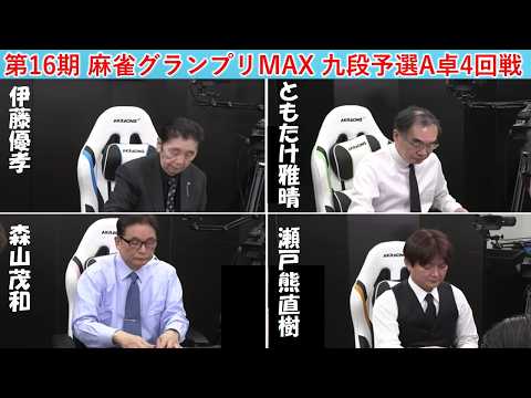 【麻雀】第16期麻雀グランプリＭＡＸ九段予選Ａ卓４回戦 サムネイル