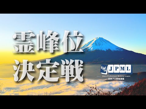 第２期霊峰位決定戦 サムネイル