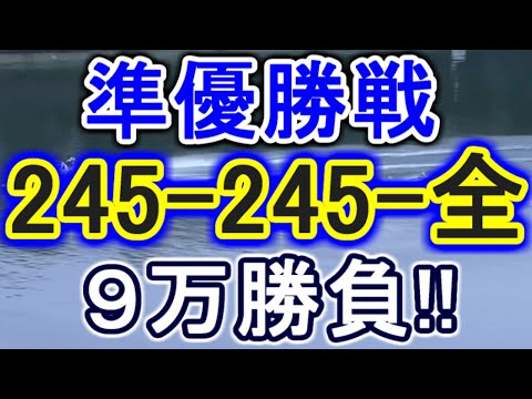 【競艇・ボートレース】9R～12R「245-245-全」９万勝負！！準優勝戦 サムネイル