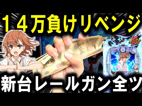 【パチンコ 新台 とある科学の超電磁砲 PHASE NEXT】レールガンLT許さない。【パチンコ 実践】【ひでぴ パチ… サムネイル