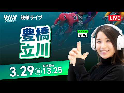 【3/29】豊橋競輪・立川競輪 / デイ競輪ライブ配信 サムネイル