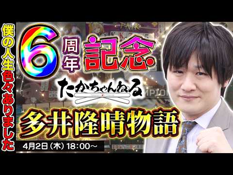 【6周年記念】黒木本をもとに色々喋っちゃうぞ【多井隆晴】 サムネイル