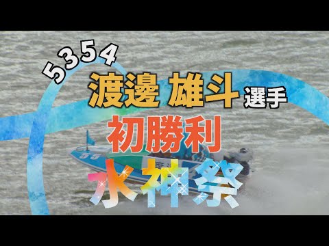 三重支部 5354 渡邊雄斗選手 初勝利 水神祭 サムネイル
