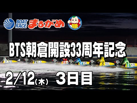 【まるがめLIVE】2026/02/12(木) 3日目～BTS朝倉開設33周年記念～ サムネイル