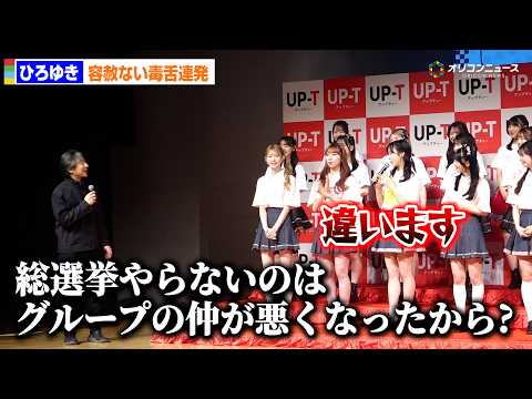 ひろゆき、AKB48グループに“仲悪い？”直球質問　小栗有以が即否定　『UP-T』新CM発表会 サムネイル