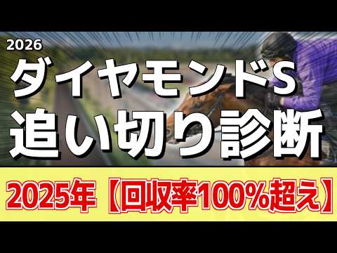 追い切り徹底解説！【ダイヤモンドステークス2026】スティンガーグラス、ホーエリートなどの状態はどうか？調教S評価は2… サムネイル