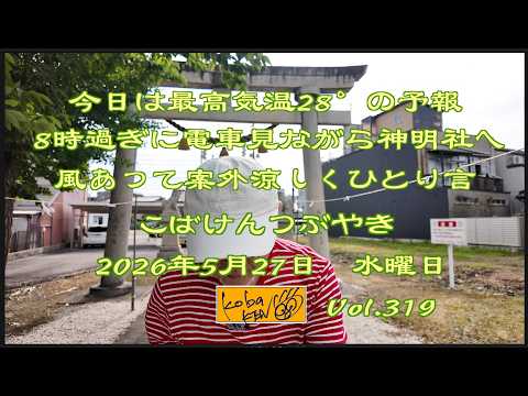 2026年5月27日　水曜日 こばけんつぶやき　Vol 319 サムネイル