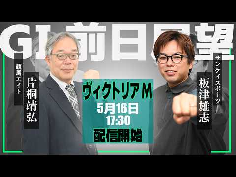 【ZBAT!ヴィクトリアマイル予想ライブ】16日17時30分スタート！競馬エイト・片桐TM＆サンスポ・板津記者が出演！ サムネイル