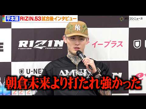 【RIZIN】平本蓮、皇治を倒しきれず引き分けに「朝倉未来より打たれ強かった」 『RIZIN.53』試合後インタビュー サムネイル