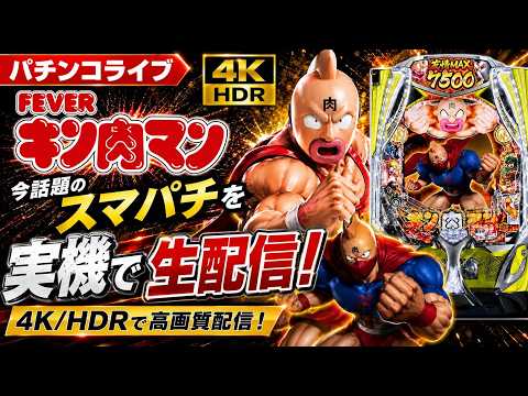 【パチンコライブ】eフィーバーキン肉マン 4K/HDR配信！今話題のスマパチを実機で生配信shorts サムネイル