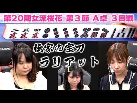 【麻雀】第20期女流桜花Aリーグ第３節A卓３回戦 サムネイル