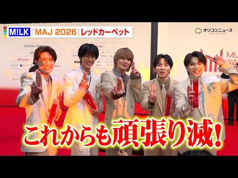 M!LK、念願の「好きすぎて滅!」MV1億回再生突破に喜び炸裂！　『MUSIC AWARDS JAPAN 2026』レ…