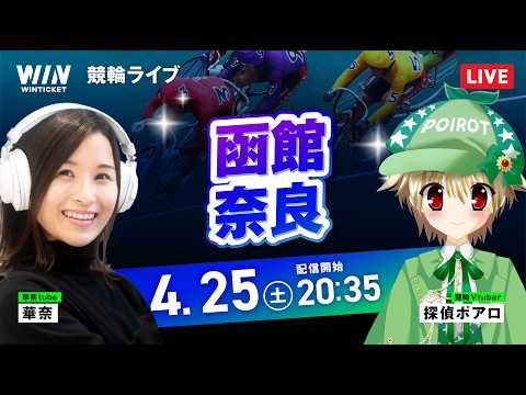 【4/25】函館競輪・奈良競輪 / ミッドナイト競輪ライブ配信 サムネイル