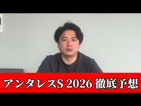 【アンタレスステークス2026】【予想】混戦のダート重賞！皐月賞へ向けて軍資金ゲット！！ サムネイル