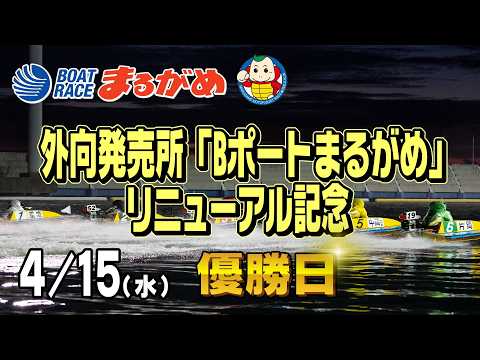 【まるがめLIVE】2026/04/15(水) 最終日～外向発売所「Bポートまるがめ」リニューアル記念～ サムネイル