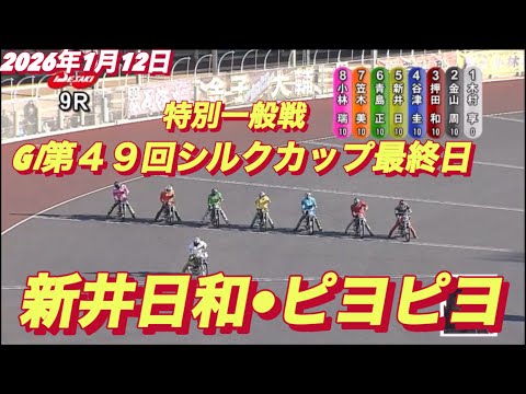 2026年1月12日【9R 特別一般戦　新井日和🐣ピヨピヨ】GⅠ第４９回シルクカップ最終日　オートレース サムネイル