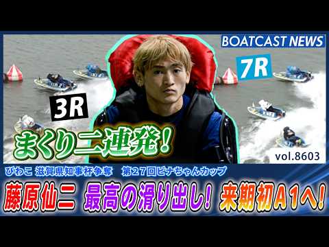 藤原仙二 まくり二連発！GWレースで躍動!!来期初A1へ!!│BOATCAST NEWS 2026年4月30日│ サムネイル