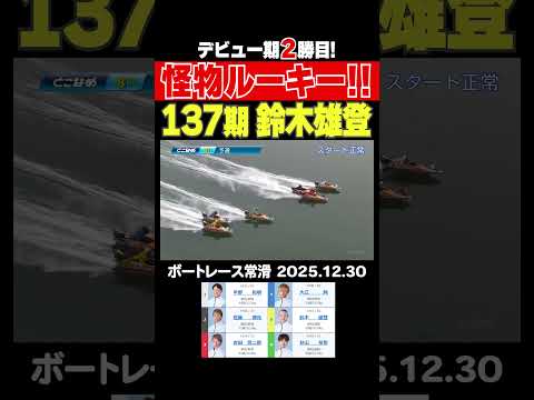 【怪物ルーキー！】デビュー期2勝目！鈴木雄登選手が怪物ルーキーの片鱗をみせる！ shorts ボートレース 鈴木雄登 サムネイル