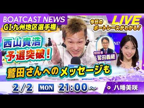 BOATCAST NEWS｜GⅠ九州地区選 西山貴浩予選突破！鷲田さんへのメッセージも｜月曜企画「ピックアップレディー… サムネイル