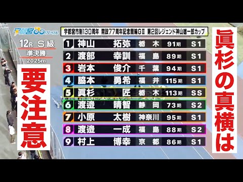 宇都宮競輪 G3準決勝 眞杉の真横は要注意🔥レジェンド神山雄一郎カップ サムネイル