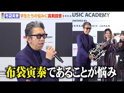 布袋寅泰、学生たちの悩みに真剣回答　楽曲制作の苦悩も明かす「布袋寅泰であることが悩み」 サムネイル