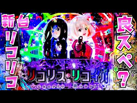 新台【リコリスリコイル】リコリコが良スペックで大人気？なのでさらば諭吉【このごみ2168養分】 サムネイル