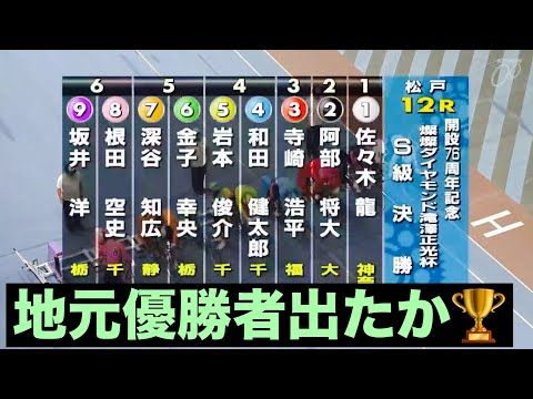 松戸競輪G3決勝🔥決勝前と勝利者インタビュー有り🤭燦燦ダイヤモンド滝澤正光杯 競輪樹チャンネル