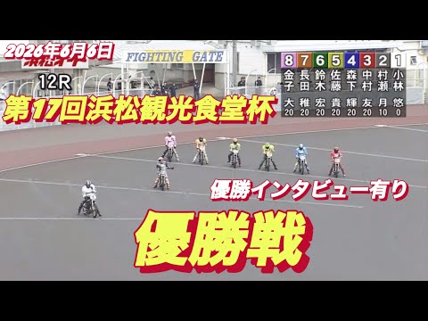 2026年6月6日【12R 優勝戦　表彰式有り】第17回浜松観光食堂杯最終日　オートレース サムネイル
