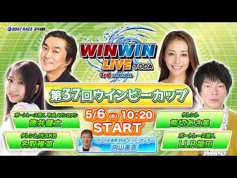 2026.5.6 WINWIN LIVE TODA 3rd season　第３７回ウインビーカップ　最終日 サムネイル