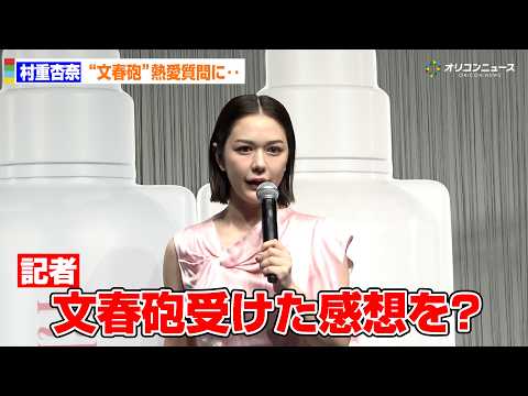 村重杏奈、コムドット・ひゅうがとの熱愛報道質問をかわす サムネイル