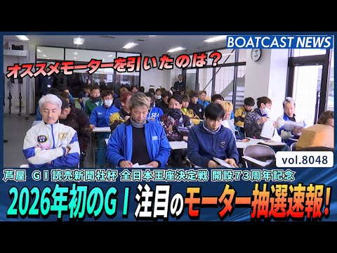 2026年 初 G1レース 注目のモーター抽選速報！│BOATCAST NEWS 2026年1月11日│ サムネイル